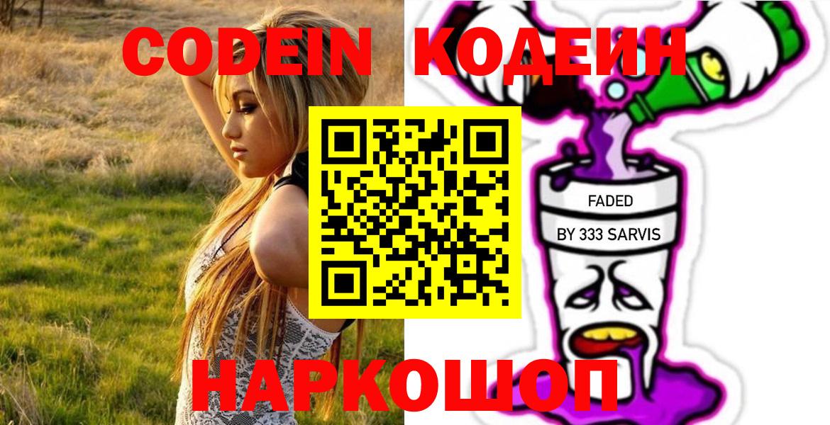 Советская Гавань  Кодеиновый сироп Lean Purple Drank  Кодеин Purple Drank  Вход с VPN 