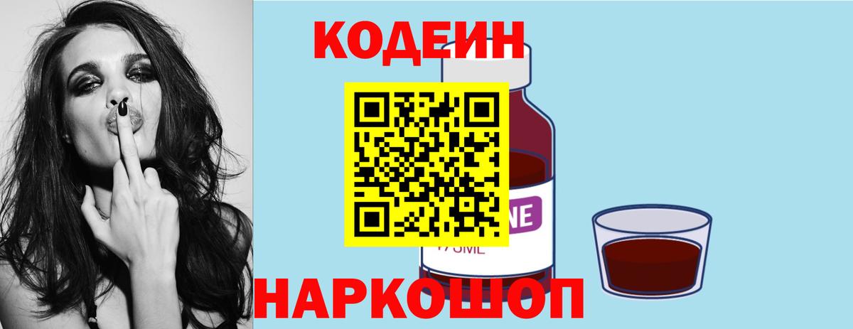 Кодеиновый сироп Lean Purple Drank Советская Гавань